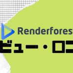 【徹底評価】Renderforest(レンダーフォレスト)のレビューと口コミを紹介