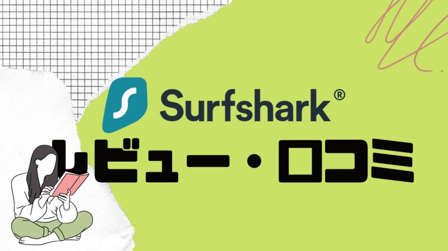 【徹底評価】Surfshark(サーフシャーク)の口コミ・レビューを紹介
