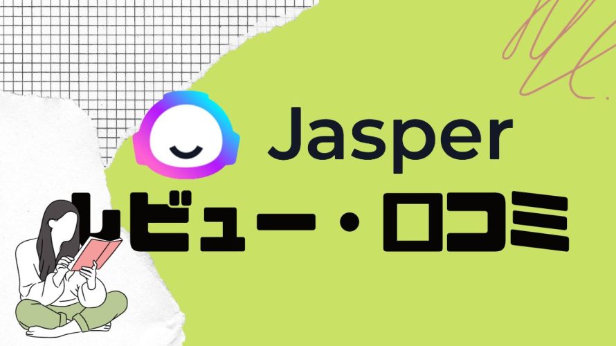 【徹底評価】Jasper AI(ジャスパーエーアイ)の口コミ・レビューを紹介
