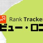Rank Tracker(ランクトラッカー)の口コミ・レビューを紹介