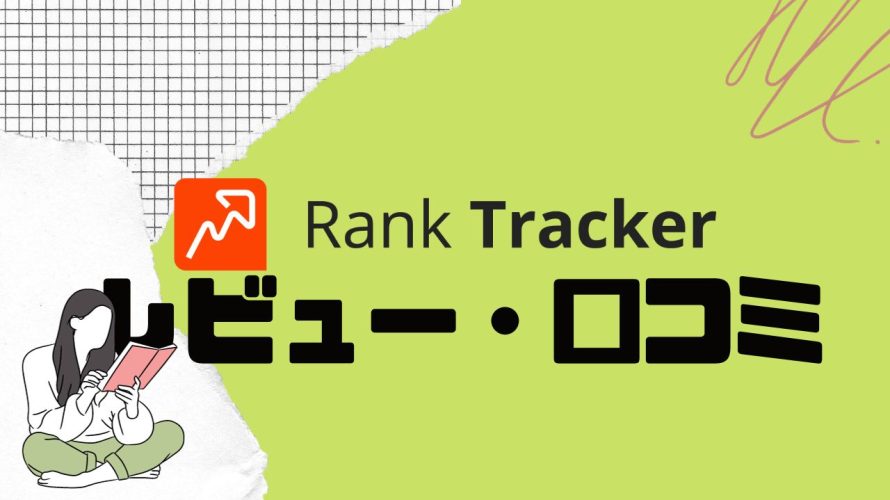 【徹底評価】Rank Tracker(ランクトラッカー)の口コミ・レビューを紹介