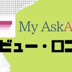 【徹底評価】My AskAI(マイアスクエーアイ)の口コミ・レビューを紹介