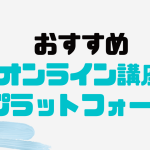 おすすめのオンライン講座(コンテンツ販売)プラットフォーム6選を紹介