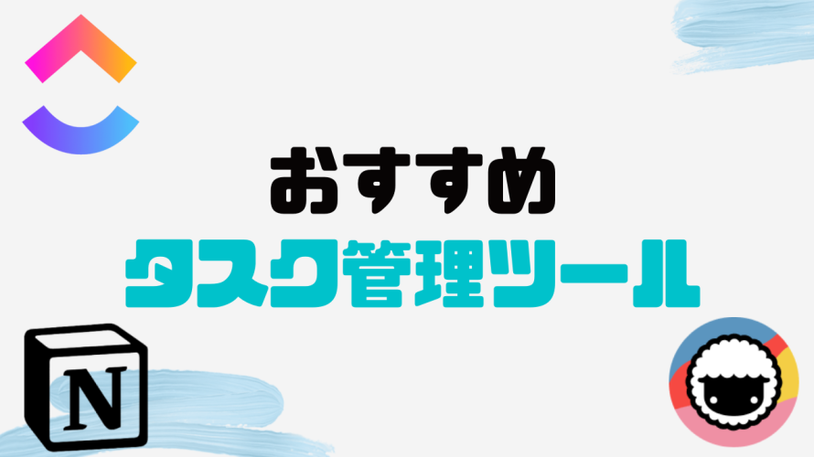 おすすめのタスク管理ツール4選を徹底解説