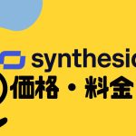 synthesia(シンセシア)の価格・料金を徹底解説
