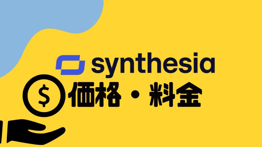synthesia(シンセシア)の価格・料金を徹底解説