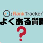 【FAQ】PRORankTracker(プロランクトラッカー)のよくある質問