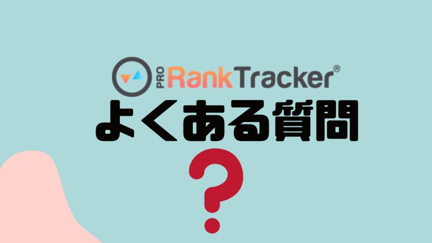 【FAQ】PRORankTracker(プロランクトラッカー)のよくある質問