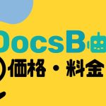 DocsBot(ドックスボット)の価格・料金を徹底解説