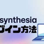 synthesia(シンセシア)にログインする方法