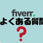 【FAQ】fiverr(ファイバー)のよくある質問