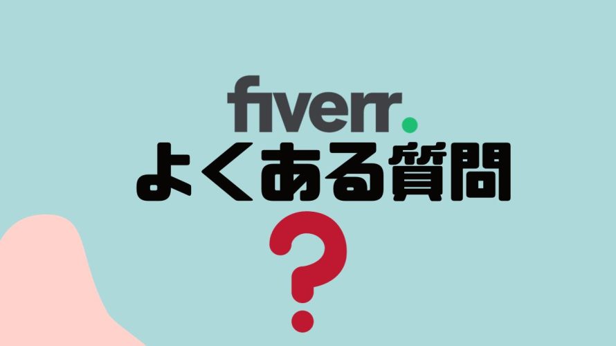 【FAQ】fiverr(ファイバー)のよくある質問