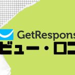 【徹底評価】GetResponse(ゲットレスポンス)の口コミ・レビューを紹介