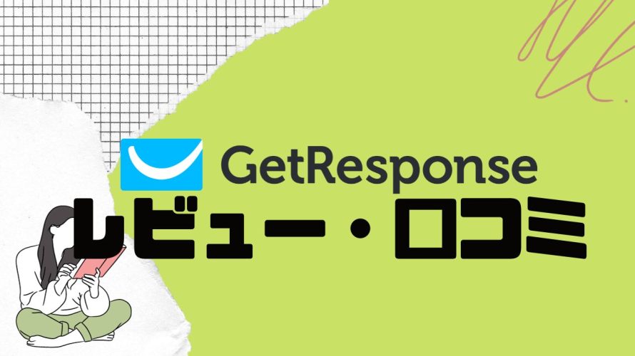 【徹底評価】GetResponse(ゲットレスポンス)とは?GetResponseの口コミ・レビューを紹介