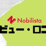 【徹底評価】Nobilista(ノビリスタ)とは?Nobilistaの口コミ・レビューを紹介