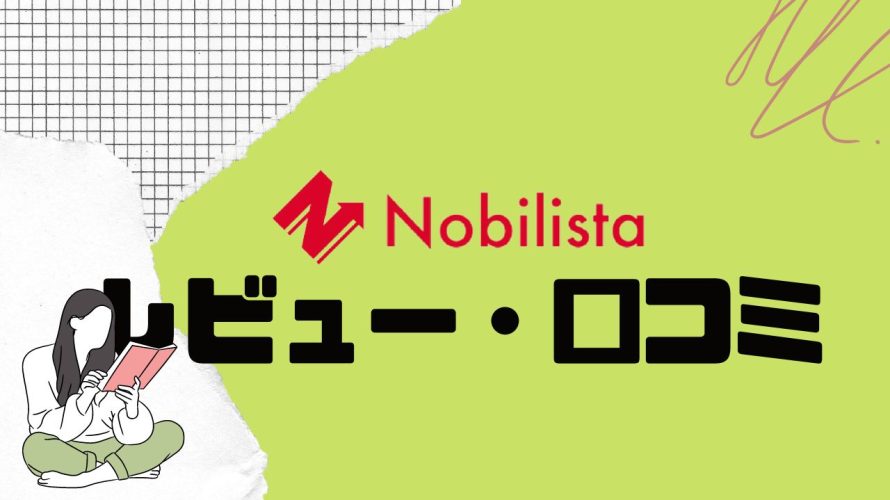 【徹底評価】Nobilista(ノビリスタ)の口コミ・レビューを紹介