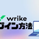 wrike(ライク)にログインする方法