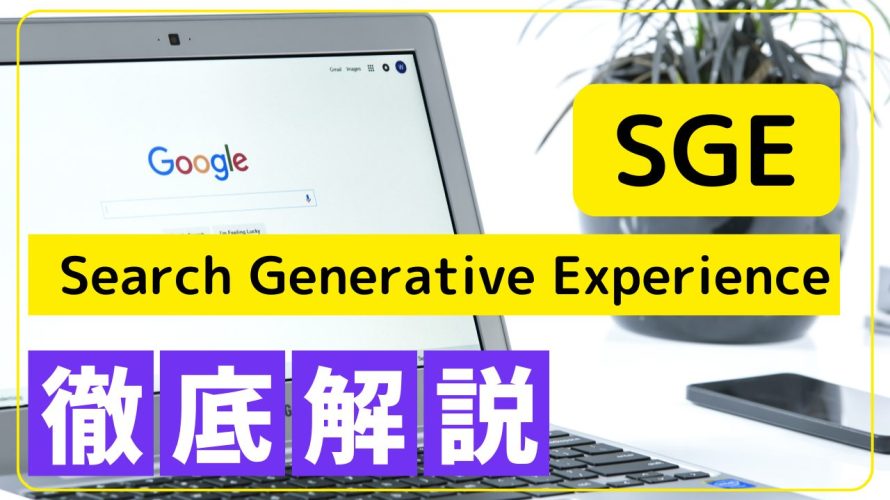 SGE(Search Generative Experience)とは?SGEの始め方と使い方を徹底解説