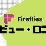 【徹底評価】fireflies.ai(ファイアフライ)とは?fireflies.aiの口コミ・レビューを紹介