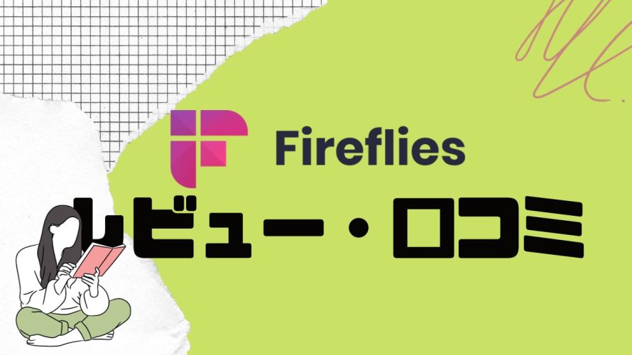 fireflies.ai(ファイアフライ)の口コミ・レビューを紹介