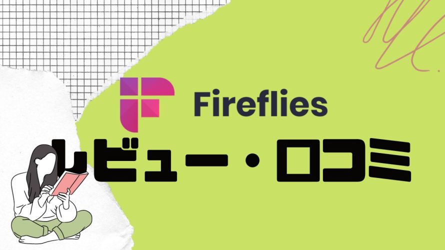 Fireflies.ai(ファイアフライ)の口コミ・レビューを紹介