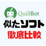 QuillBot(クイルボット)に似たソフト5選を徹底比較