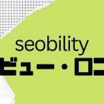 【徹底評価】seobility(エスイーオービリティ)の口コミ・レビューを紹介