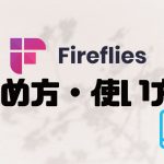 fireflies.ai(ファイアフライ)の始め方・使い方を徹底解説
