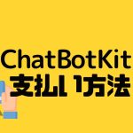 ChatBotKit(チャットボットキット)の支払い方法