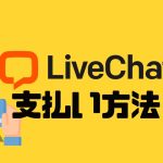 LiveChat(ライブチャット)の支払い方法
