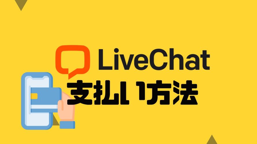 LiveChat(ライブチャット)の支払い方法