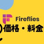 fireflies.ai(ファイアフライ)の価格・料金を徹底解説