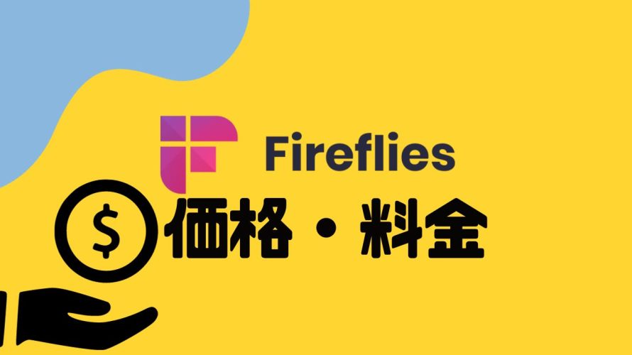fireflies.ai(ファイアフライ)の価格・料金を徹底解説