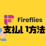 fireflies.ai(ファイアフライ)の支払い方法