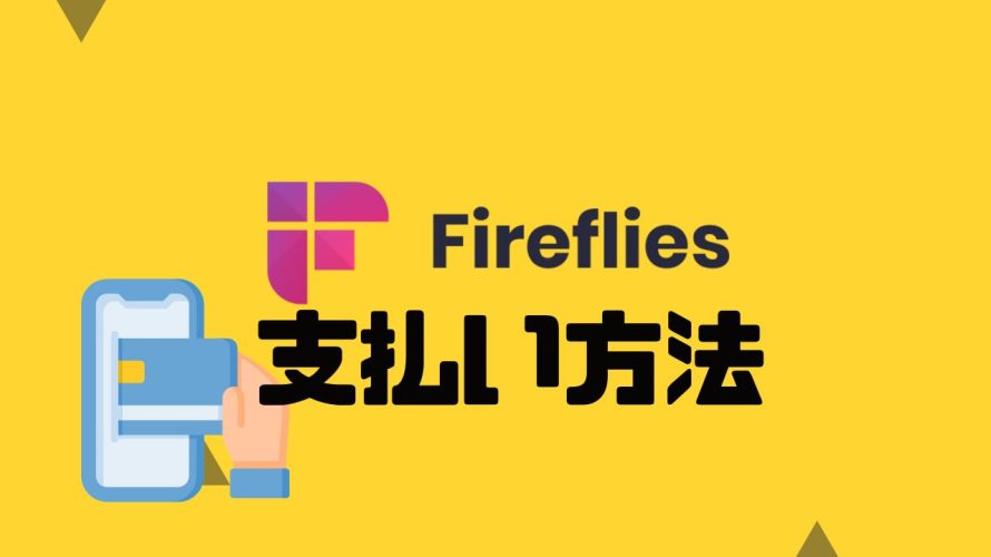 fireflies.ai(ファイアフライ)の支払い方法