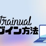 Trainual(トレーニュアル)にログインする方法