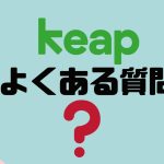 【FAQ】keap(キープ)のよくある質問