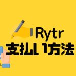 Rytr(ライター)の支払い方法