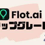 Flot.ai(フロット)をアップグレードする方法