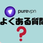 【FAQ】purevpn(ピュアブイピーエヌ)のよくある質問