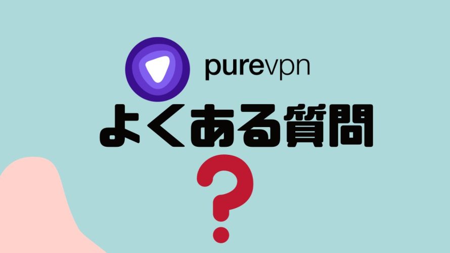 【FAQ】purevpn(ピュアブイピーエヌ)のよくある質問