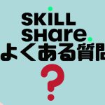 【FAQ】SKILLSHARE(スキルシェア)のよくある質問