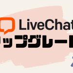 LiveChat(ライブチャット)をアップグレードする方法