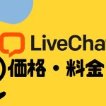 LiveChat(ライブチャット)の価格・料金を徹底解説