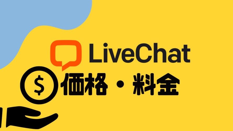 LiveChat(ライブチャット)の価格・料金を徹底解説