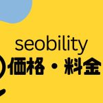seobility(エスイーオービリティ)の価格・料金を徹底解説