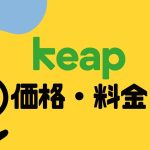 keap(キープ)の価格・料金を徹底解説