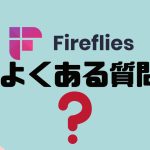 【FAQ】fireflies.ai(ファイアフライ)のよくある質問