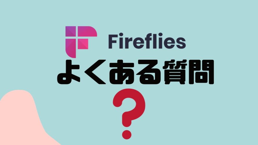 【FAQ】fireflies.ai(ファイアフライ)のよくある質問