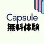 Capsule(カプセル)を無料体験する方法
